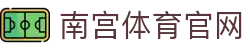 南宫体育官方平台 - NG SPORTS - 国家级体育资讯聚合与品牌展示门户